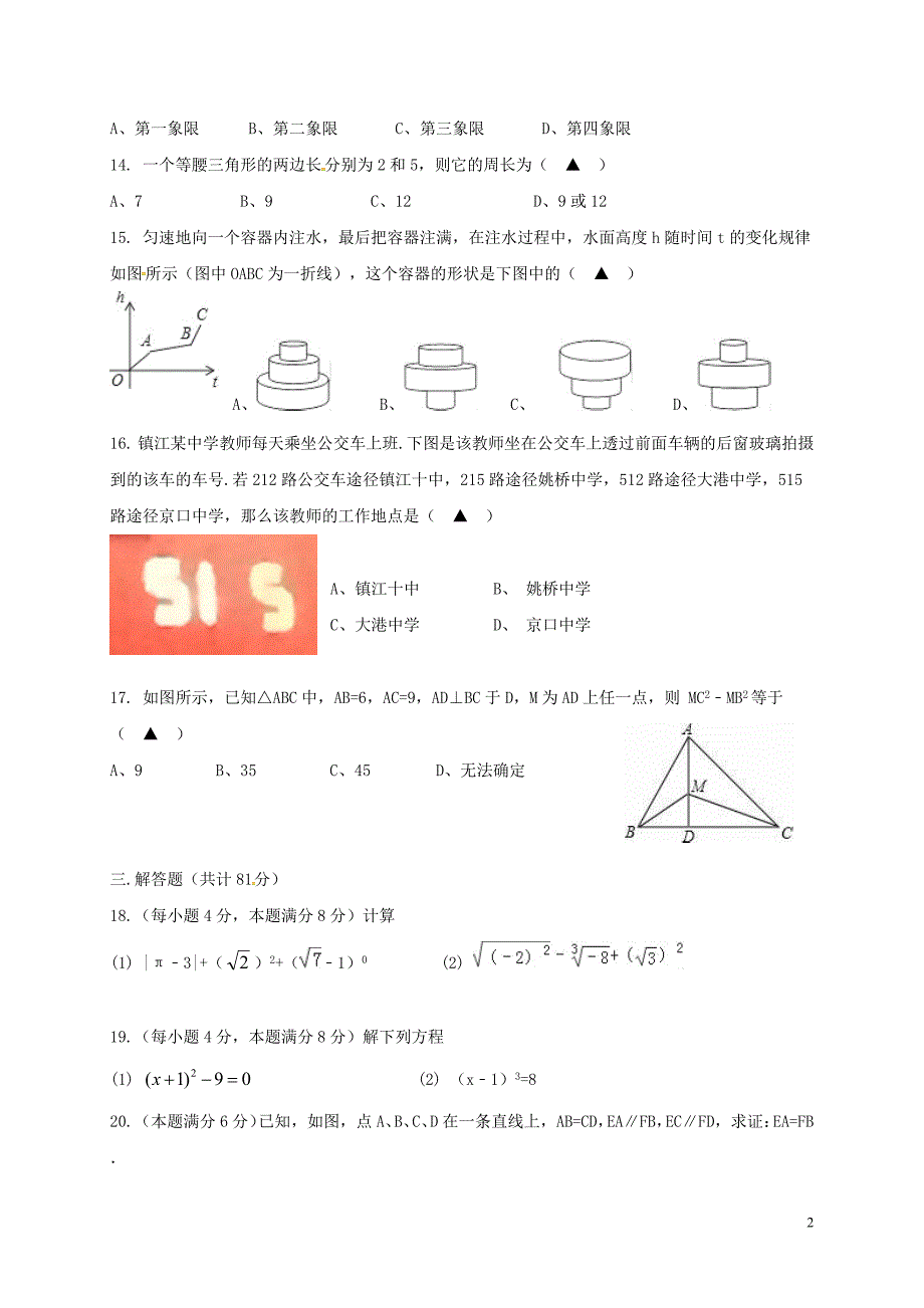 江苏江京口区八级数学第二次月考.doc_第2页