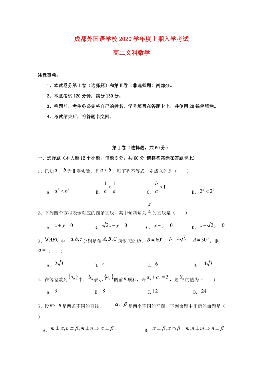 四川省2020学年高二数学上学期入学考试试题 文_第1页