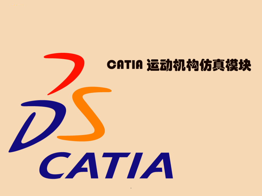 CATIA DMU 运动机构仿真教程ppt课件_第1页