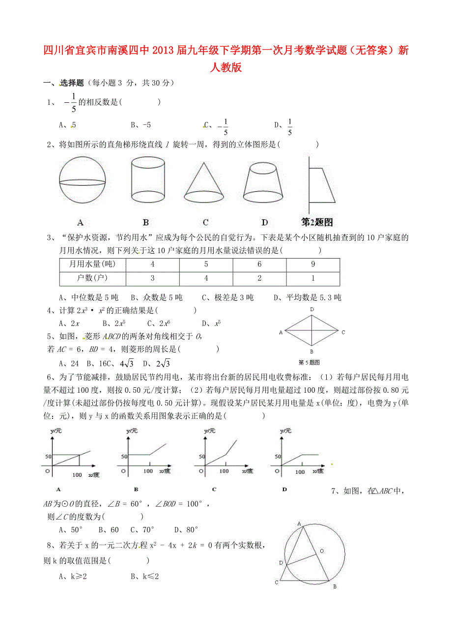 四川宜宾南溪四中九级数学第一次月考 .doc_第1页