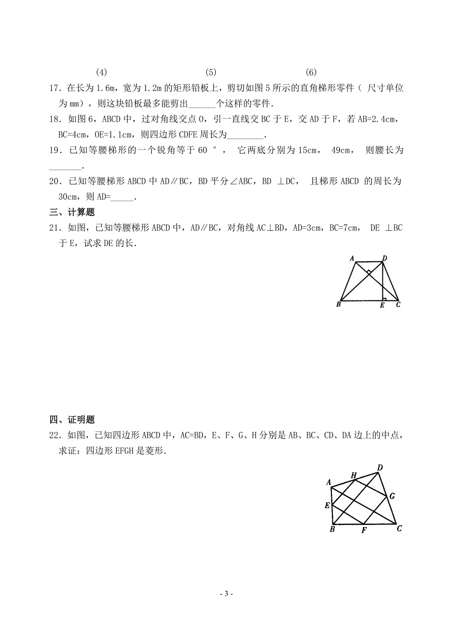 八级数学第20章平行四边形的判定单元测 华师大.doc_第3页