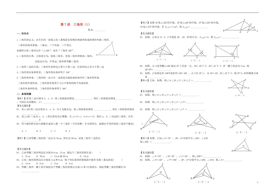 湖南郴州苏仙区八级数学上册第7讲三角形1培优新湘教.doc_第1页