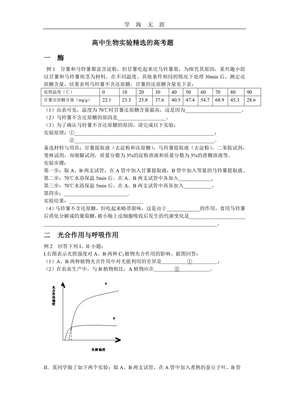 高中生物实验精选的高考题和模拟题1（一）_第1页