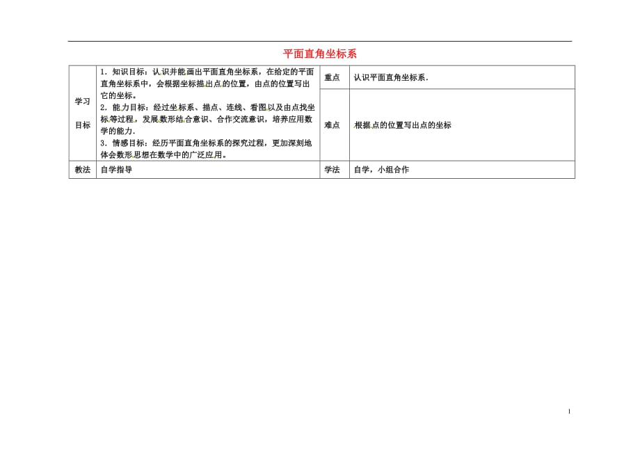 河北滦第三中学八级数学下册 19.2 平面直角坐标系导学案1新冀教.doc_第1页