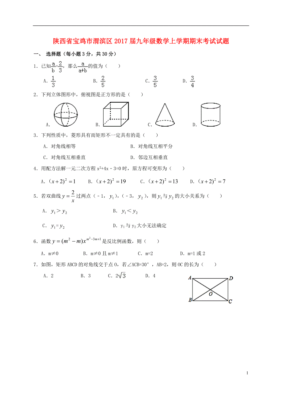 陕西宝鸡渭滨区九级数学期末考试.doc_第1页