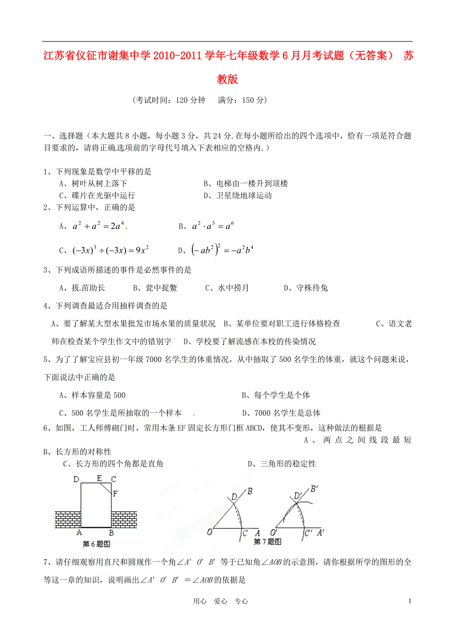 江苏仪征谢集中学七级数学月考 苏教.doc_第1页