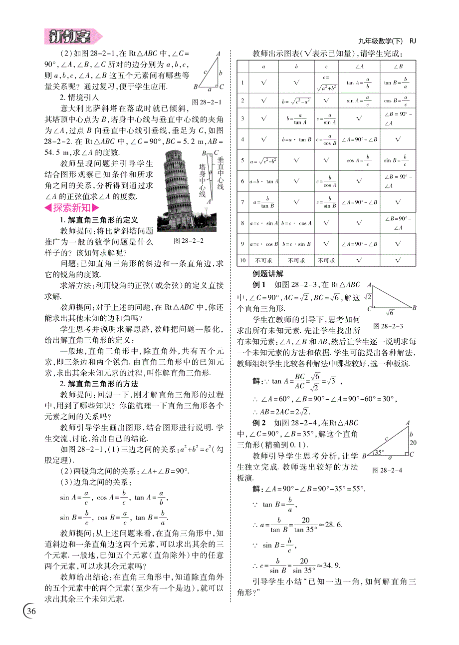 春九级数学下册28.2解直角三角形及其应用学案pdf新.pdf_第2页