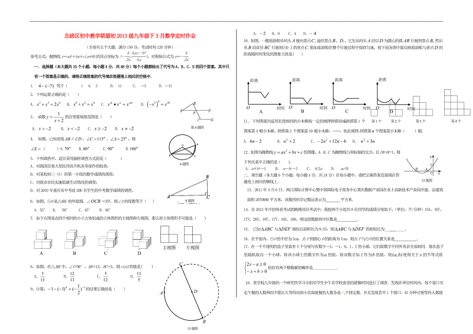 重庆北碚区级九级数学定时作业.doc_第1页