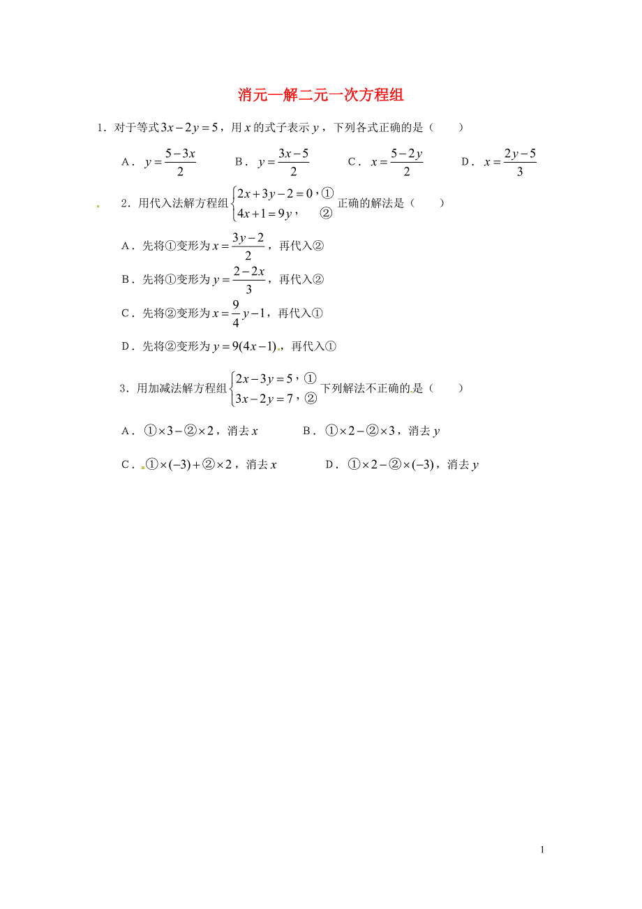 广东惠州惠东胜利学校七级数学下册8.2消元解二元一次方程组练习新.doc_第1页