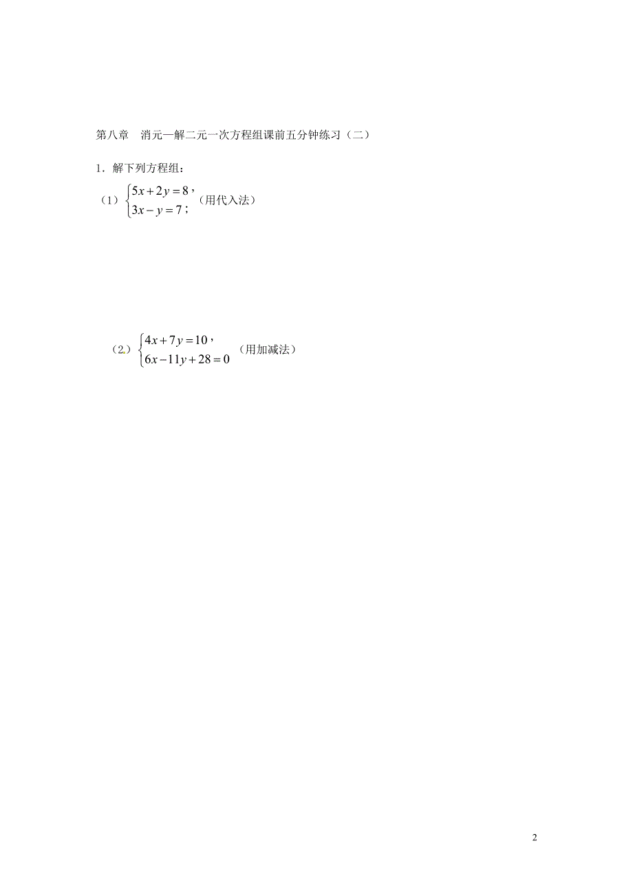 广东惠州惠东胜利学校七级数学下册8.2消元解二元一次方程组练习新.doc_第2页