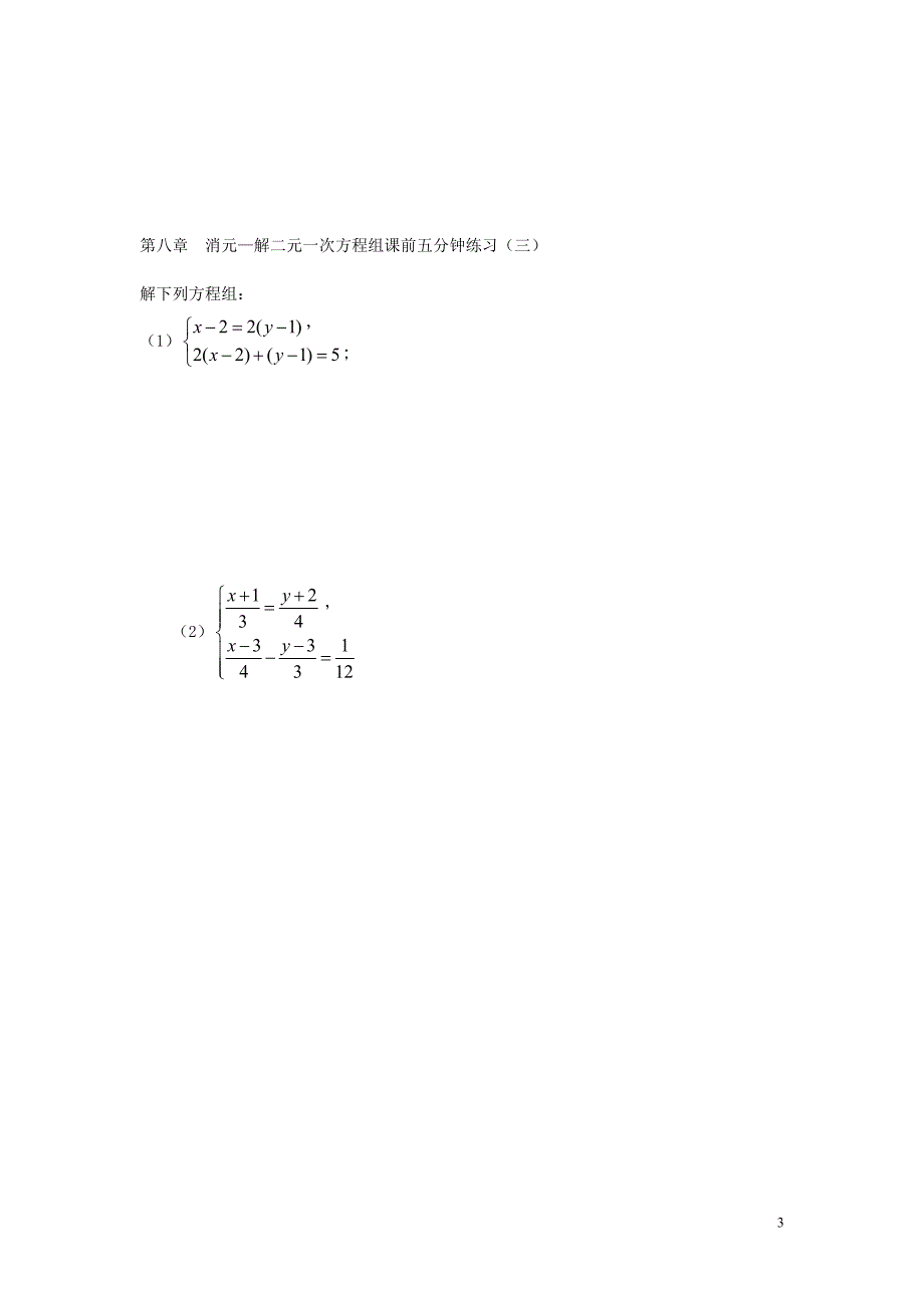 广东惠州惠东胜利学校七级数学下册8.2消元解二元一次方程组练习新.doc_第3页