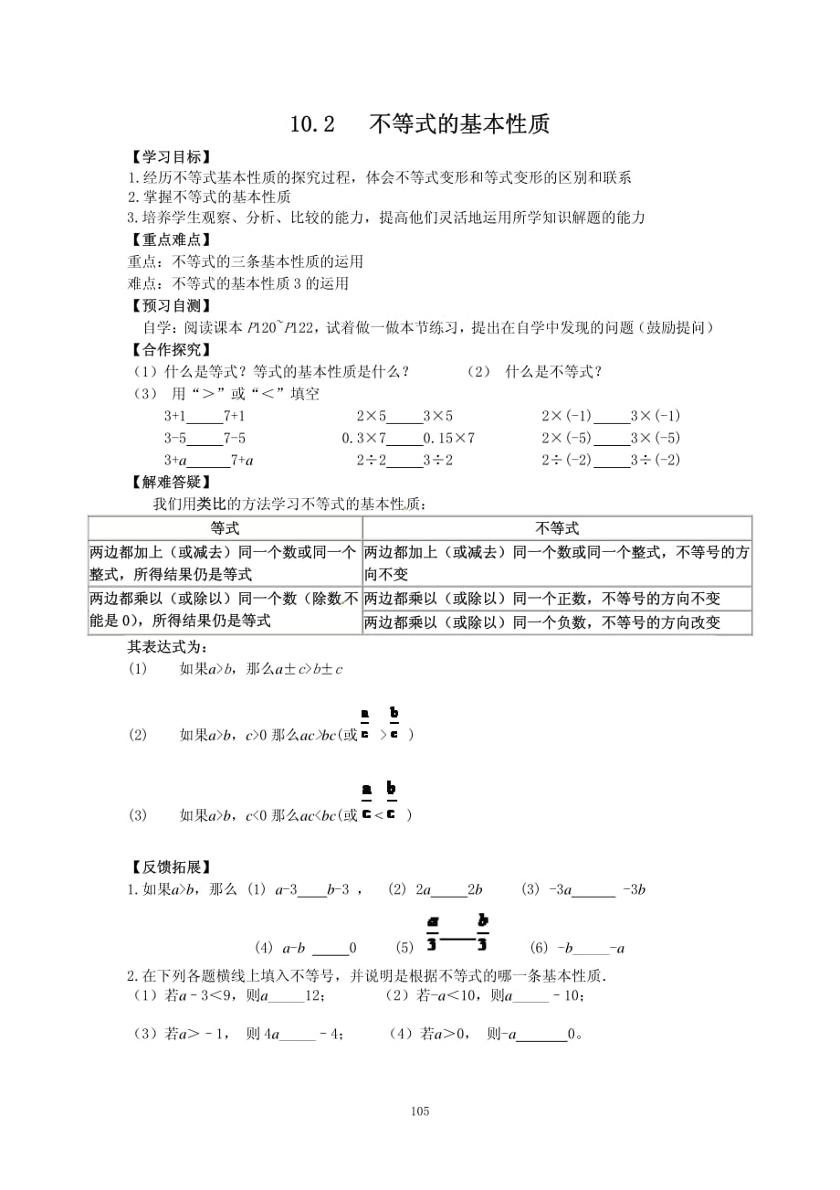 河北邢台第七中学七级数学下册10.2不等式的基本性质导学案pdf新冀教.pdf_第1页