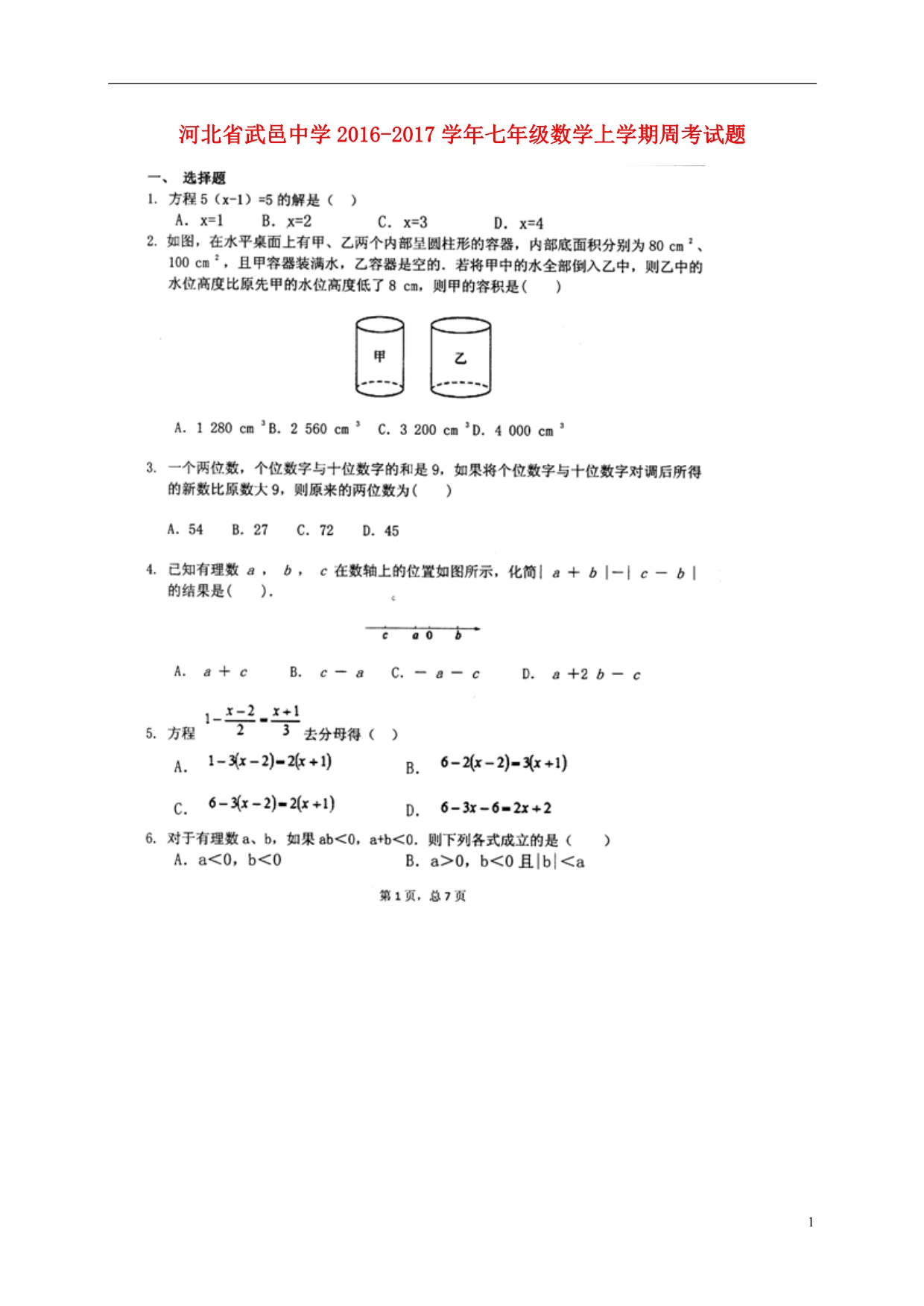 河北武邑中学七级数学周考10.16.doc_第1页