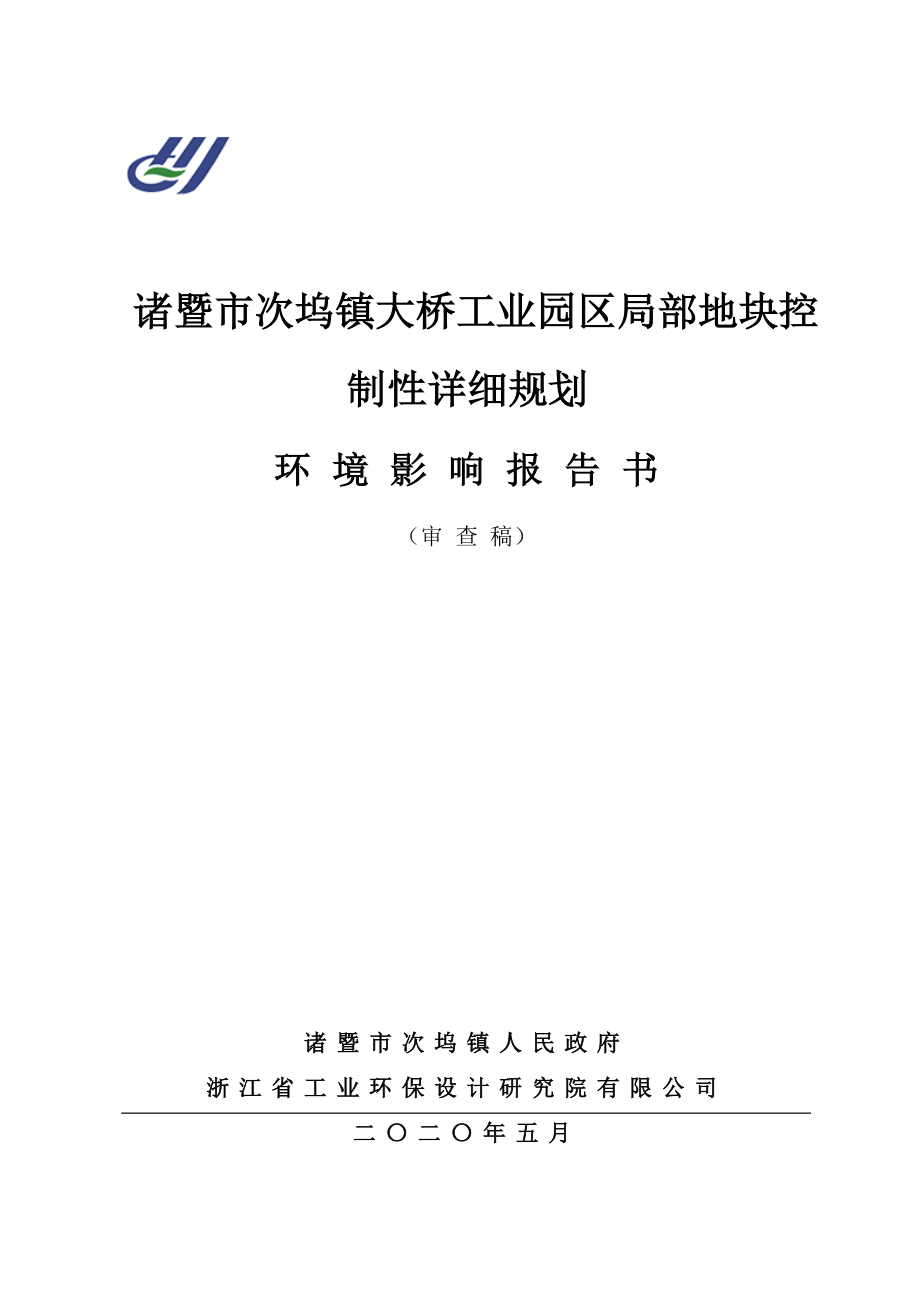 诸暨次坞大桥工业园区局部地块控制性详细规划环评报告书_第1页