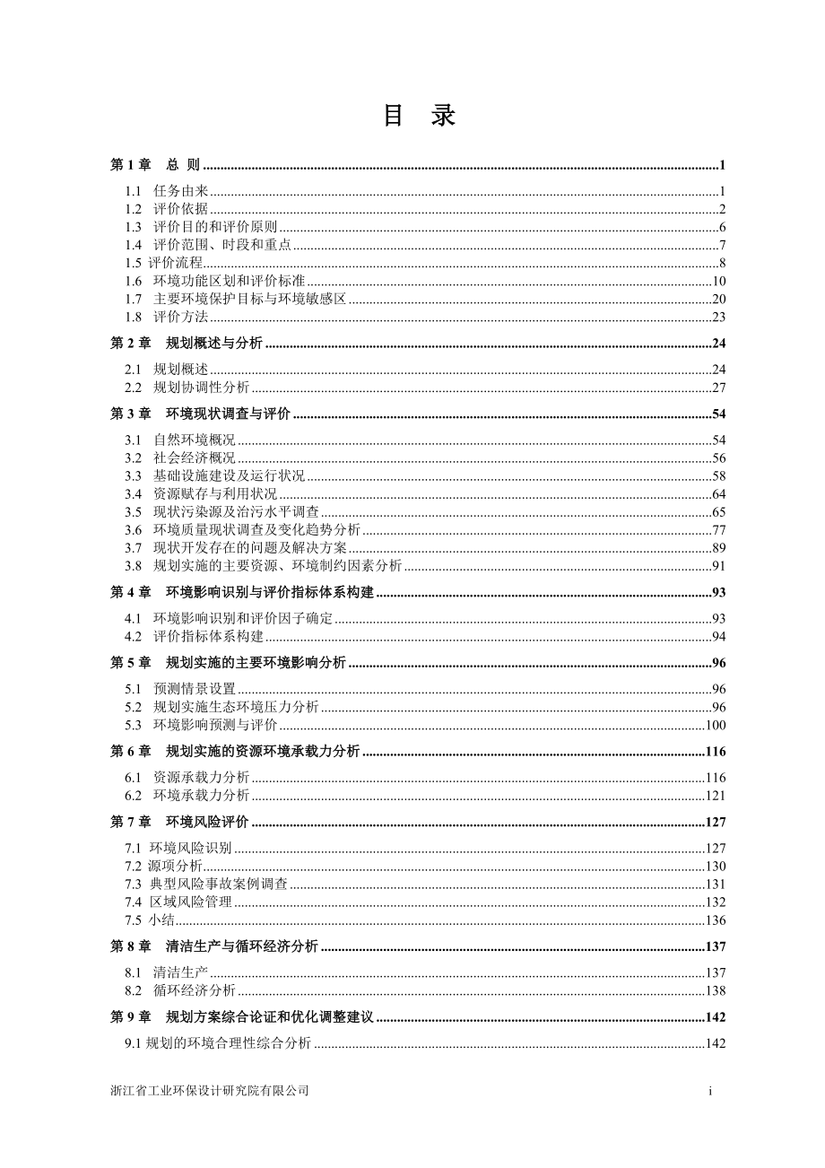 诸暨次坞大桥工业园区局部地块控制性详细规划环评报告书_第2页