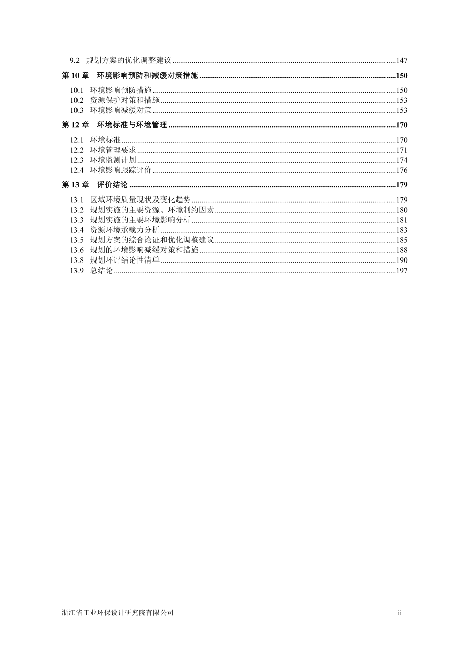 诸暨次坞大桥工业园区局部地块控制性详细规划环评报告书_第3页