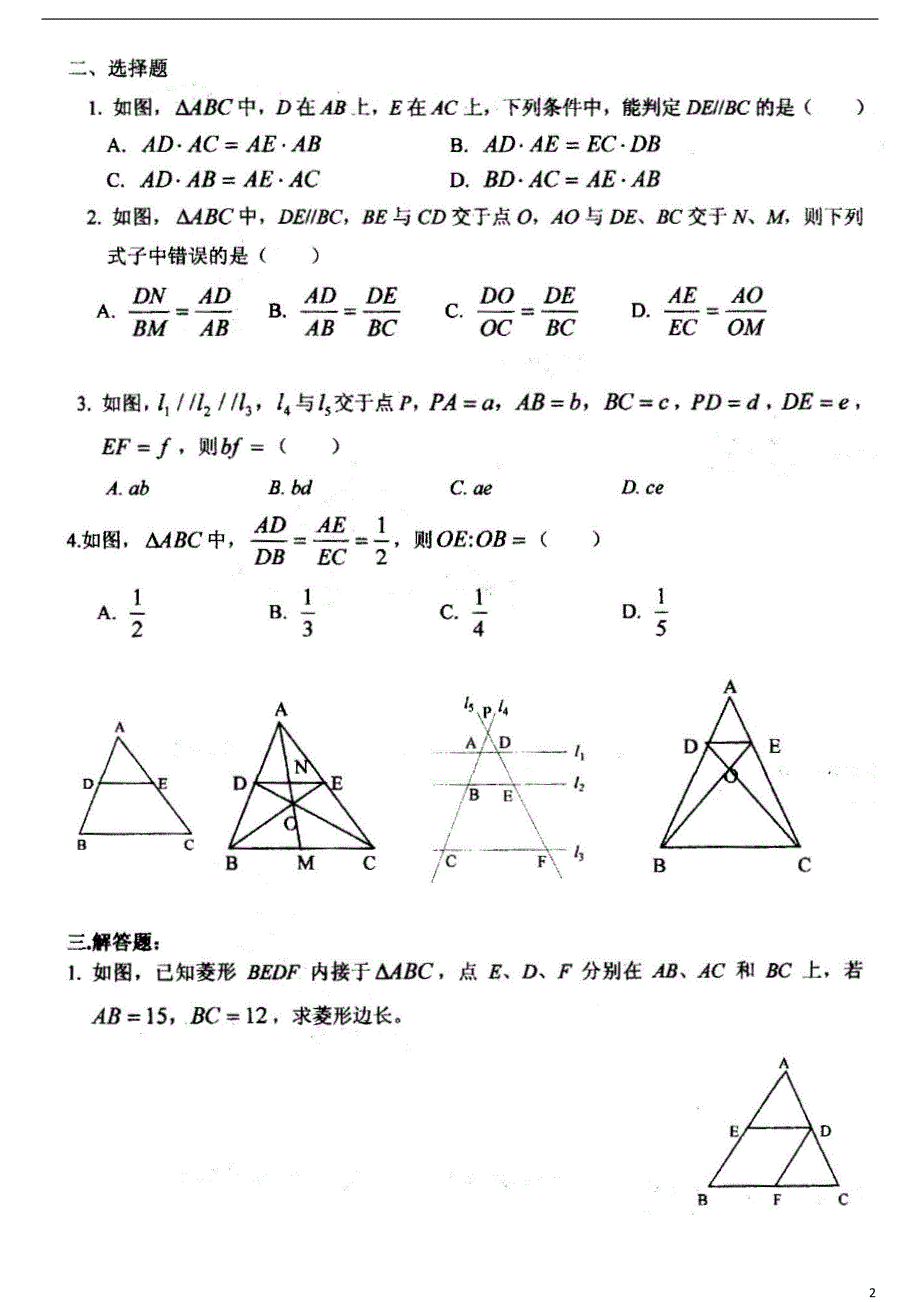 四川成都七中育才学校八级数学下册平行线分线段成比例作业北师大.doc_第2页