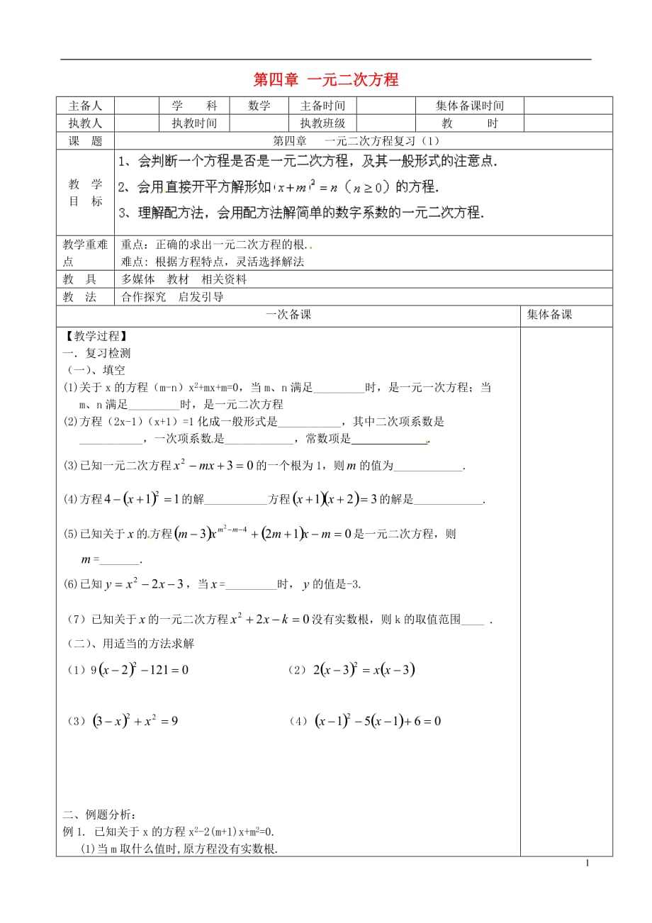 江苏徐州王杰中学七级数学上册 第四章 一元二次方程复习教学案新苏科.doc_第1页