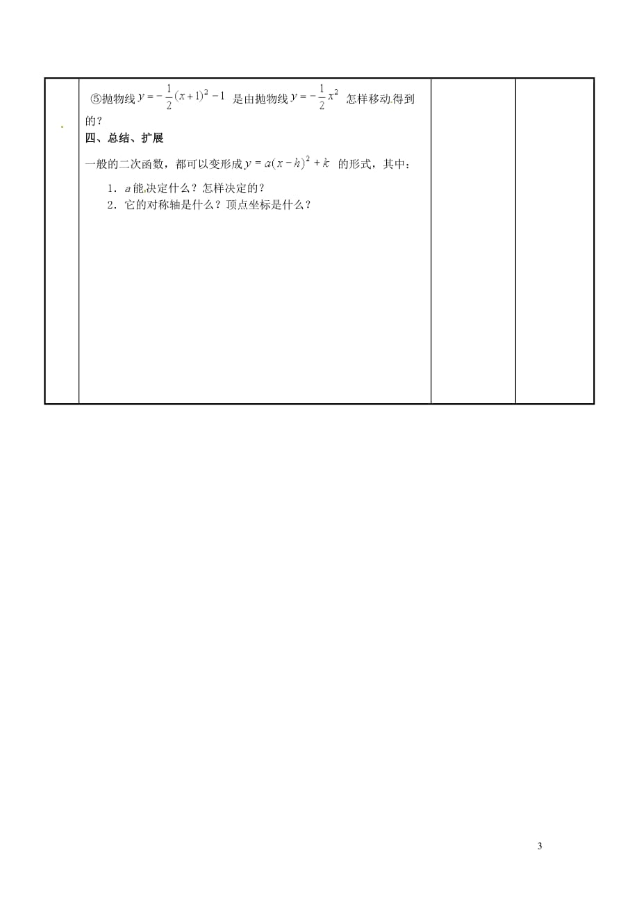 江苏新沂第二中学九级数学下册 6.2 二次函数的图象和性质教案4 苏科.doc_第3页