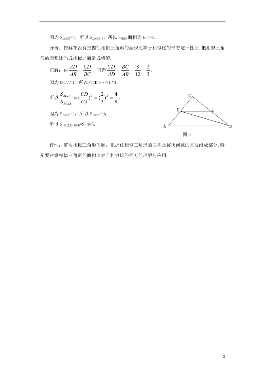 九级数学下册6.5相似三角形的性质相似三角形的性质错解分析素材新苏科.doc_第2页