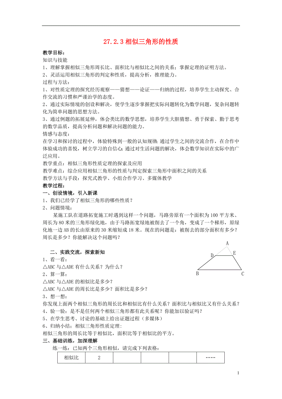 广东惠州惠东吉隆吉隆中学九级数学下册27.2.3相似三角形的周长与面积教案 1.doc_第1页