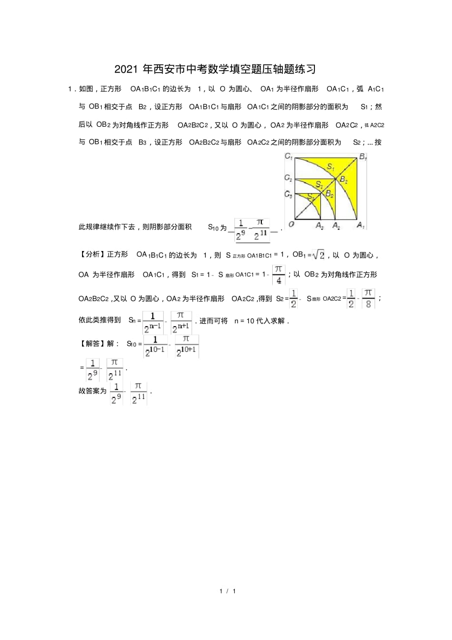 （精品）2021年西安市中考数学填空题压轴题练习及答案(12)_第1页