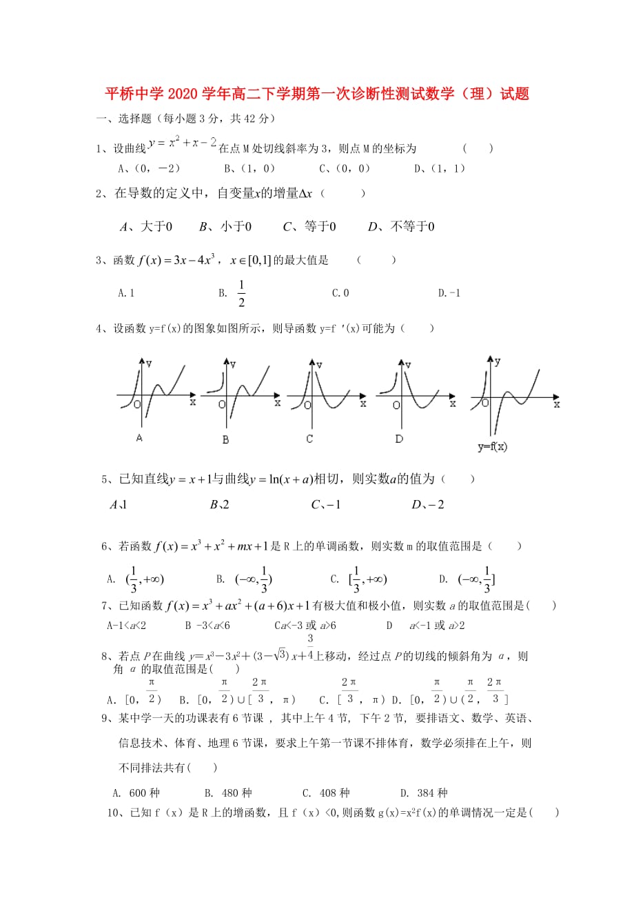 浙江省天台县2020学年高二数学下学期第一次诊断性测试试题 理（无答案）新人教A版_第1页