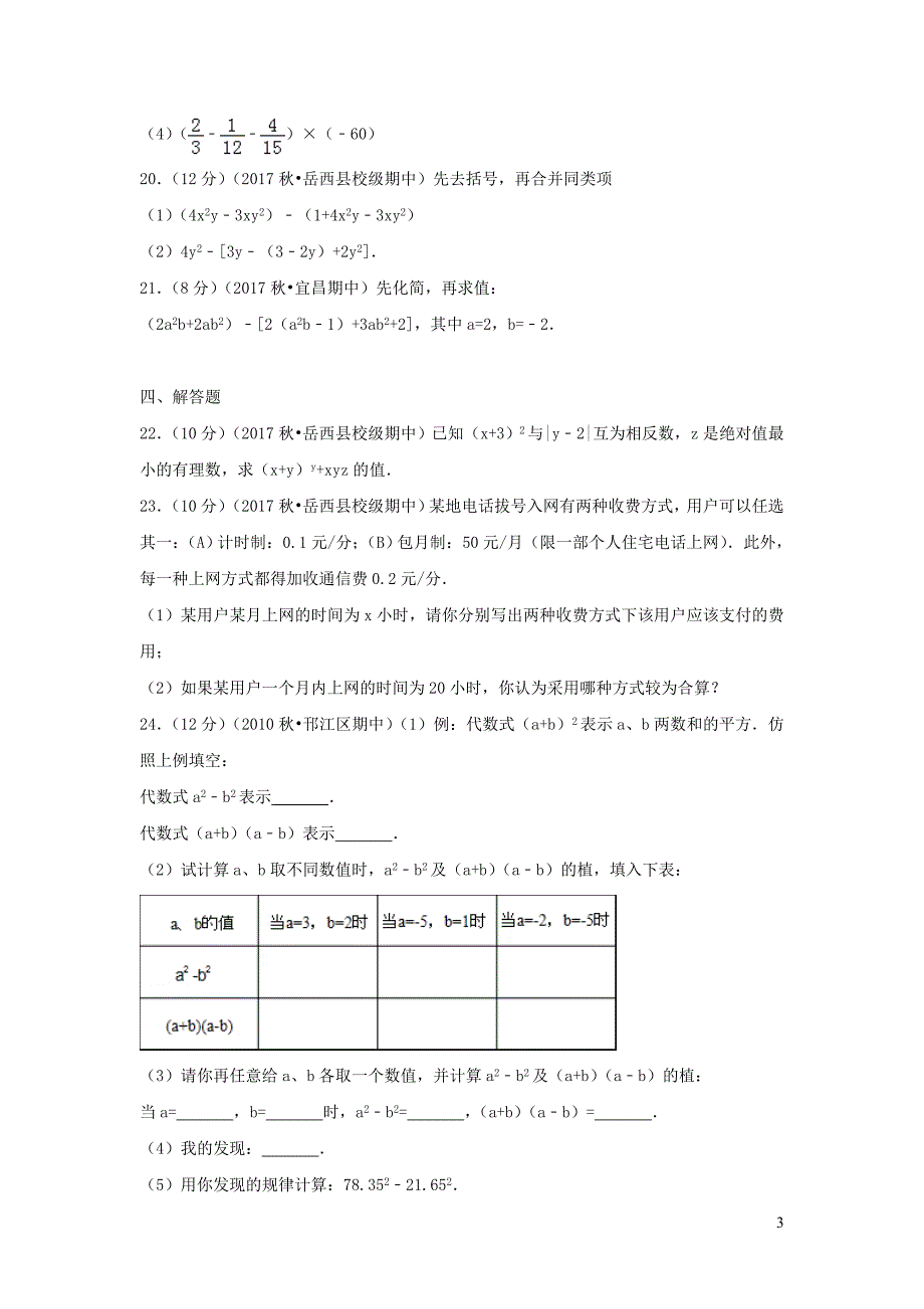 安徽安庆岳西七级数学期中.doc_第3页