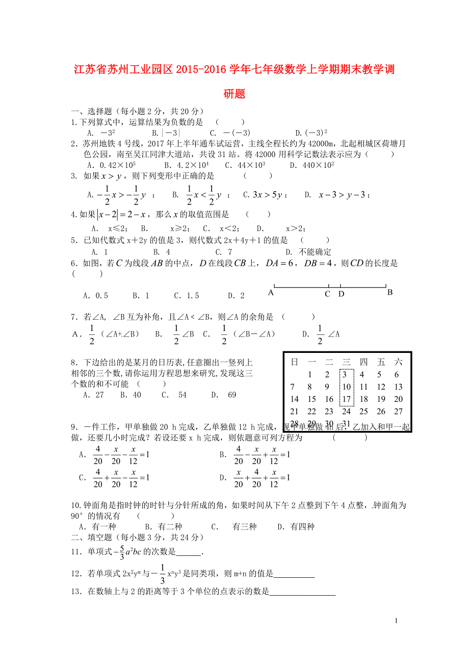 江苏苏州工业园区七级数学期末教学调研题苏科.doc_第1页