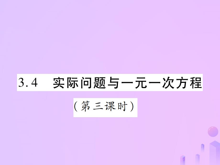 秋七级数学上册第三章一元一次方程3.4实际问题与一元一次方程第3课时讲解新.ppt_第1页