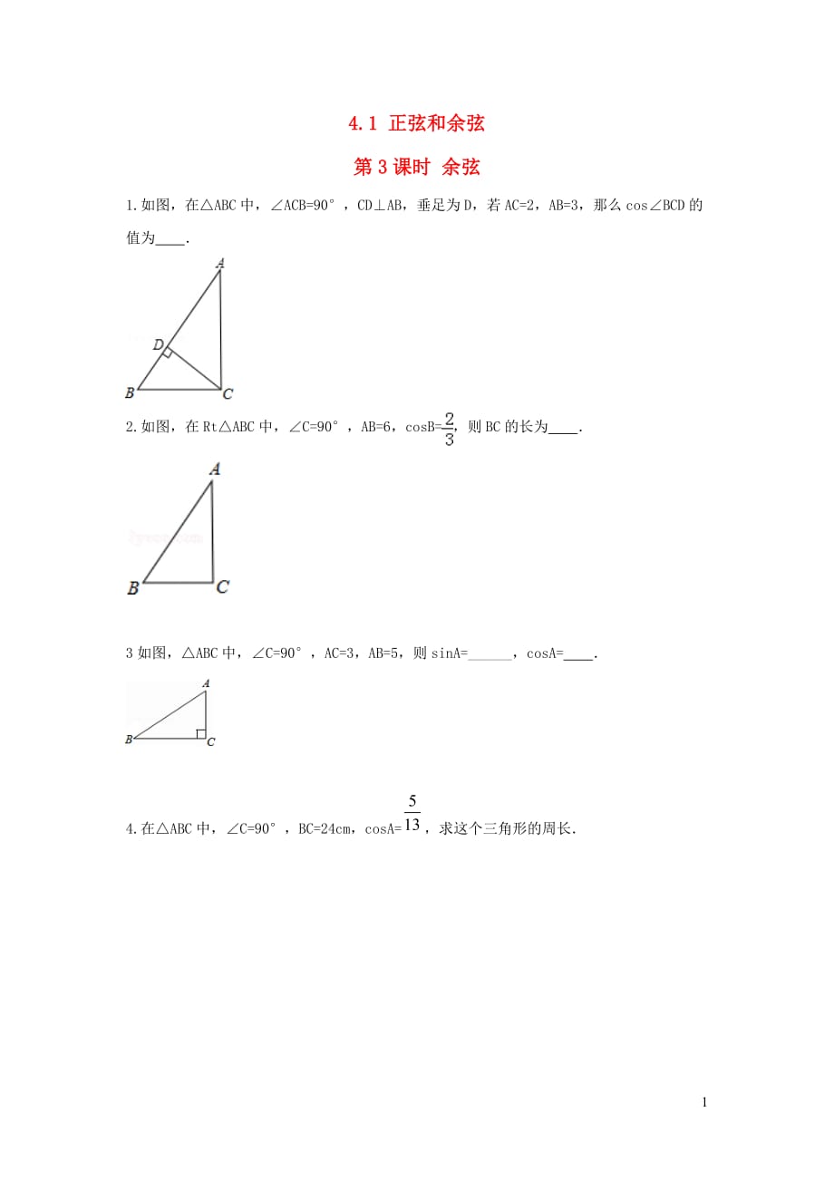 秋九级数学上册第4章锐角三角函数4.1正弦和余弦第3课时余弦练习1新湘教.doc_第1页