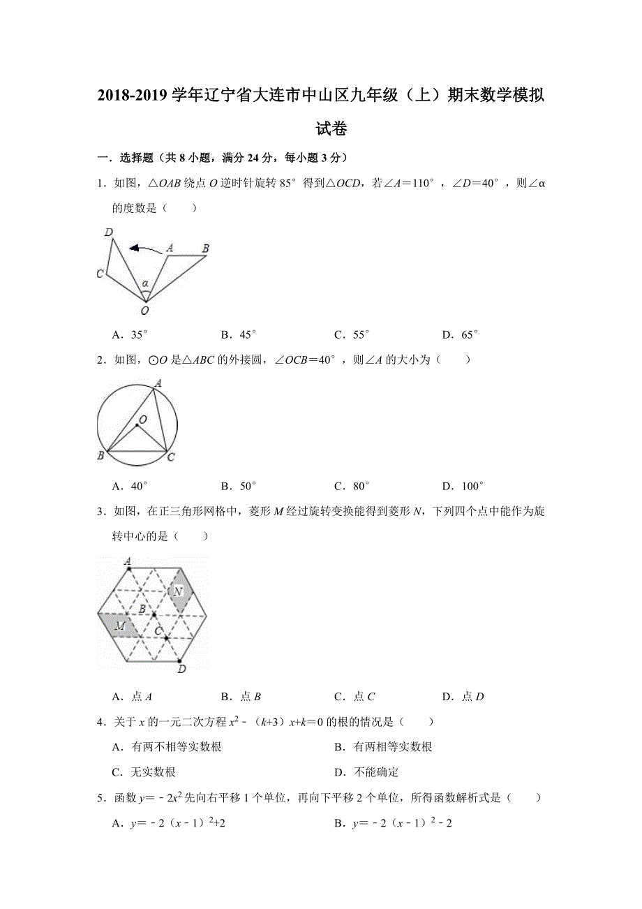 辽宁大连中山区九级数学期末模拟.pdf_第1页