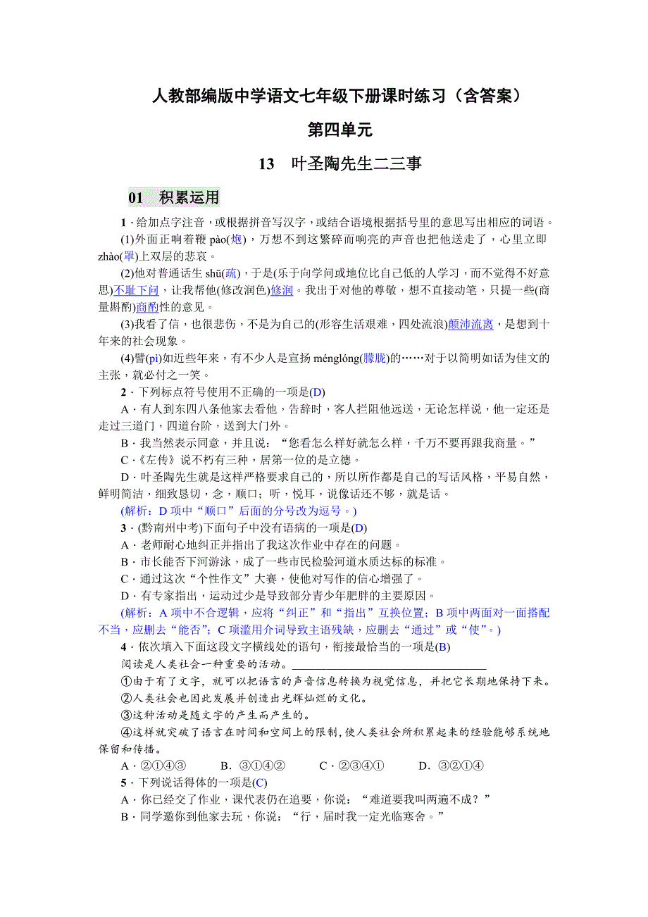 【部编版语文七年级下册】全册第四单元 练习含答案_第1页