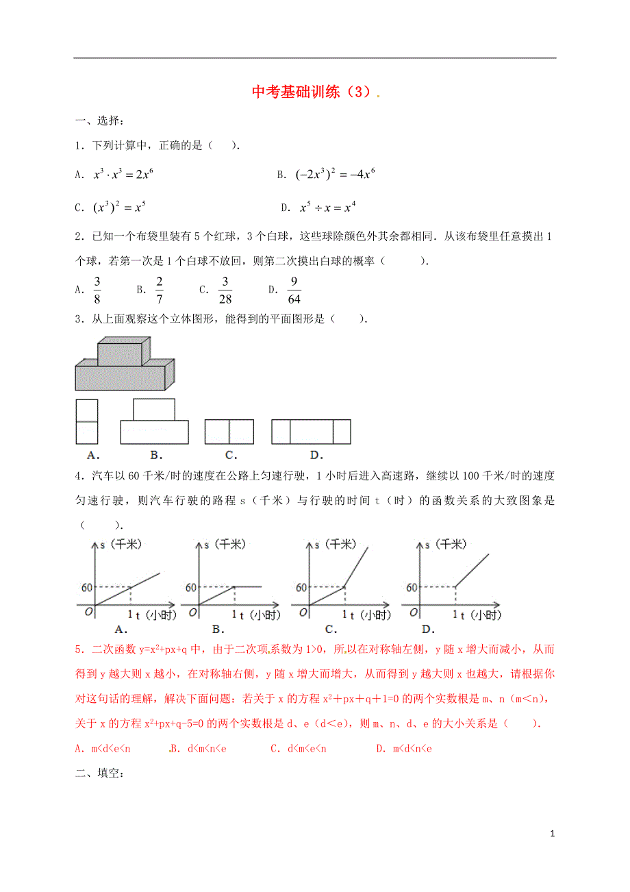 江苏丹阳中考数学基础训练3 1.doc_第1页