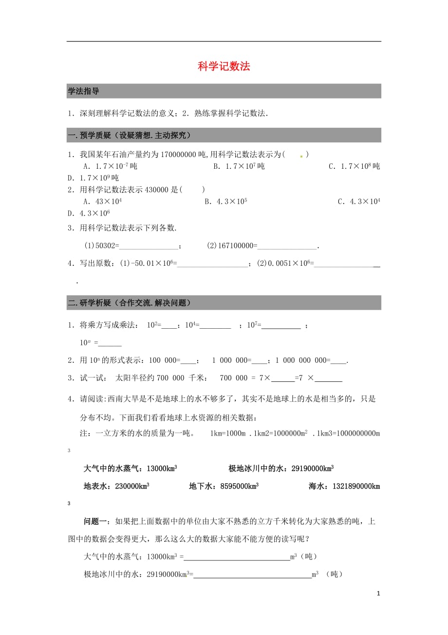 广东南海区石门实验中学七级数学上册 2.10科学记数法导学案新北师大.doc_第1页