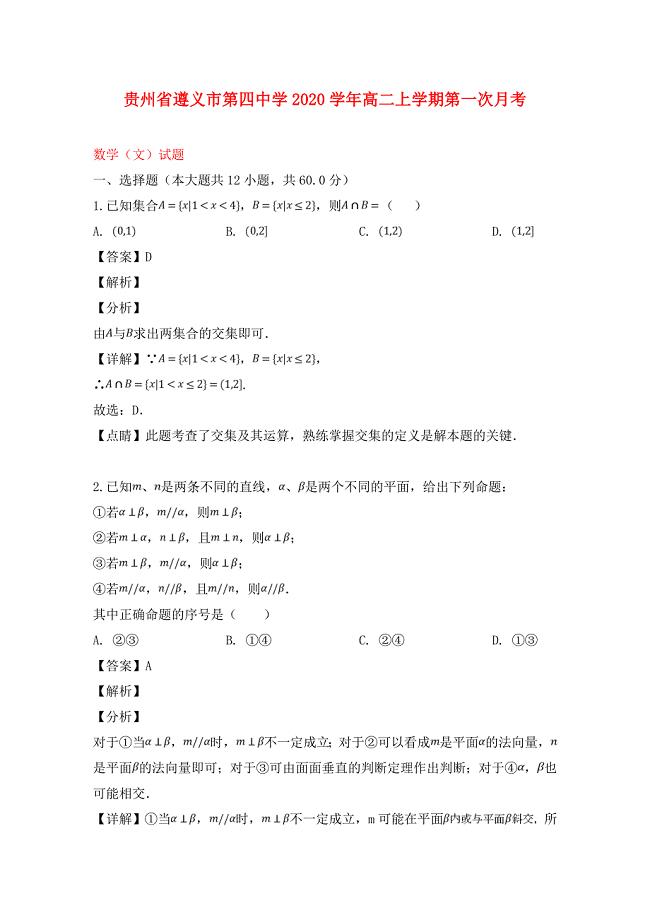 贵州省2020学年高二数学上学期第一次月考试题 文（含解析）