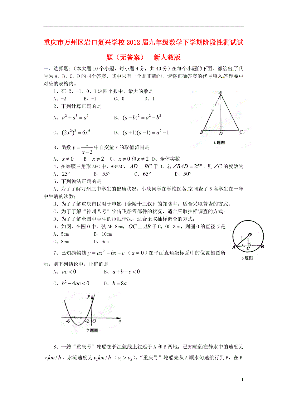重庆万州区九级数学阶段性测试 .doc_第1页