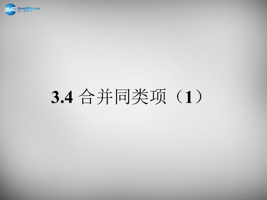 江苏锡长安中学七级数学上册3.4合并同类项1新苏科.ppt_第1页