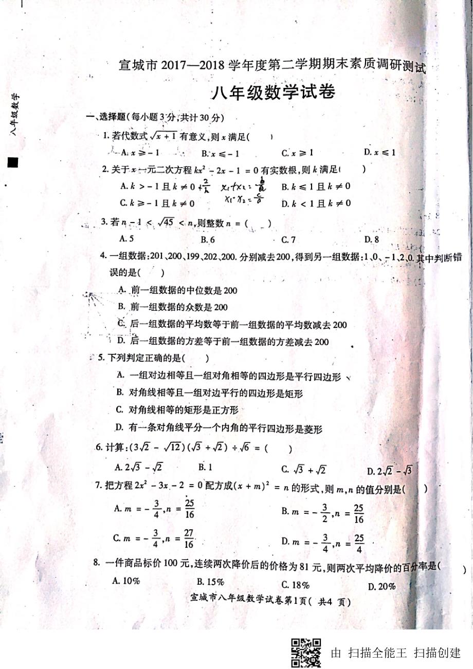 安徽宣城八级数学期末素质调研测试pdf沪科.pdf_第1页