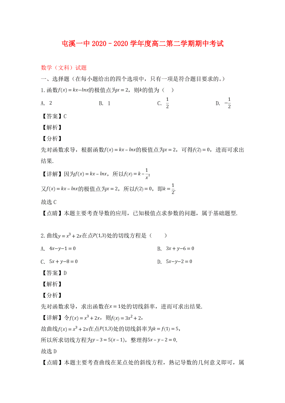 安徽省黄山市2020学年高二数学下学期期中试题 文（含解析）_第1页