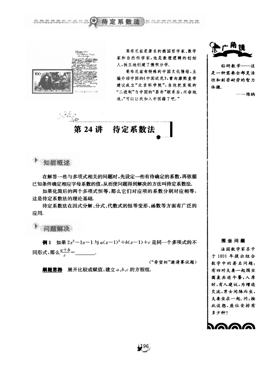 八级数学竞赛辅导 第二十四讲 待定系数法.pdf_第1页