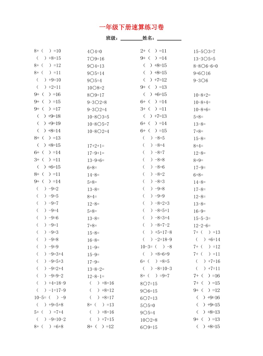 2020学年一年级数学下册专项练习20以内退位减法口算速算聪明卷无答案新人教版2_第1页