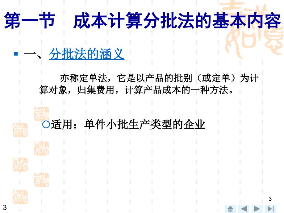 J第章__成本计算分批法.ppt_第3页