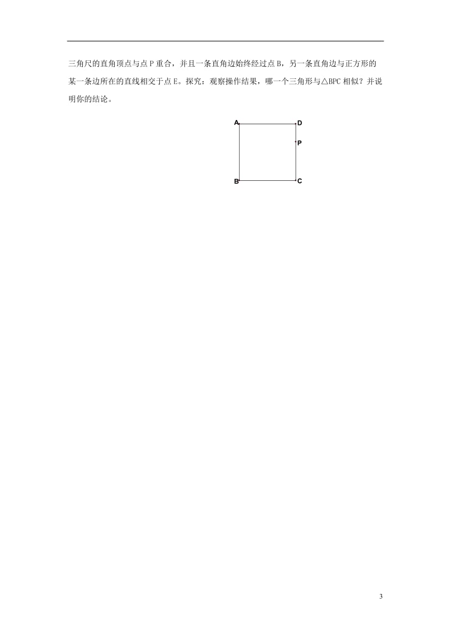 九级数学上册第四章图形的相似8图形的位似相似三角形中的动态问题素材新北师大.doc_第3页
