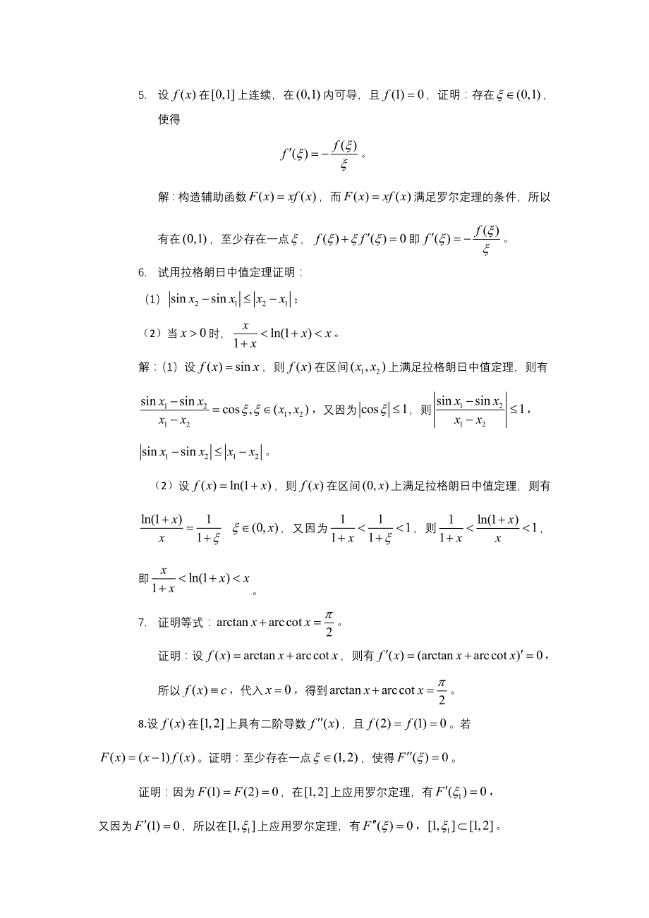 微积分第三章答案.doc_第2页