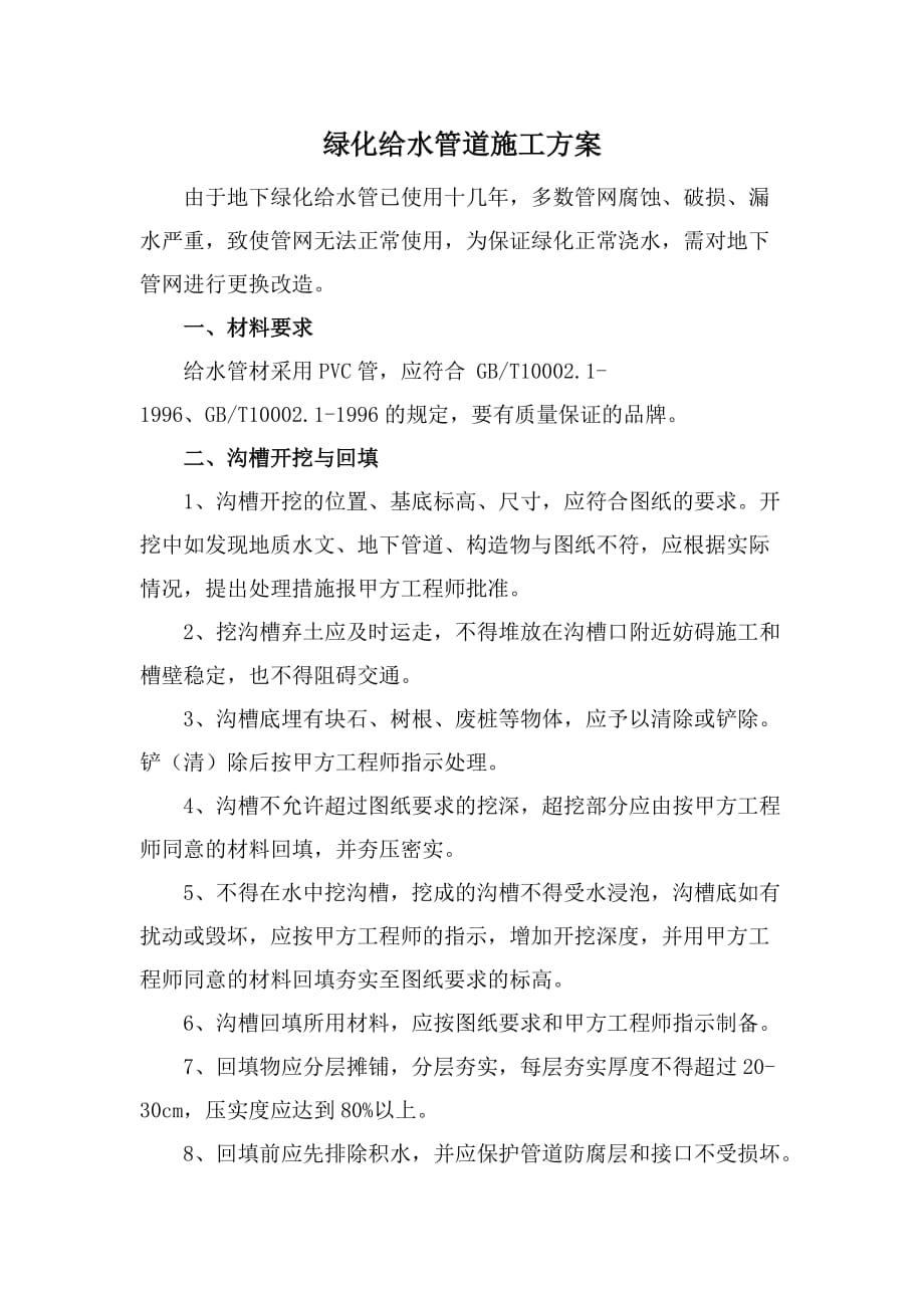 绿化水管网改造项目方案.doc_第2页