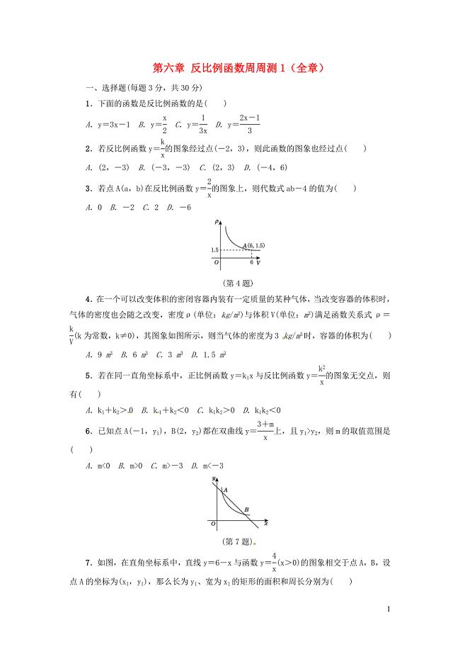 秋九级数学上册第六章反比例函数周周测1全章新北师大 1.doc