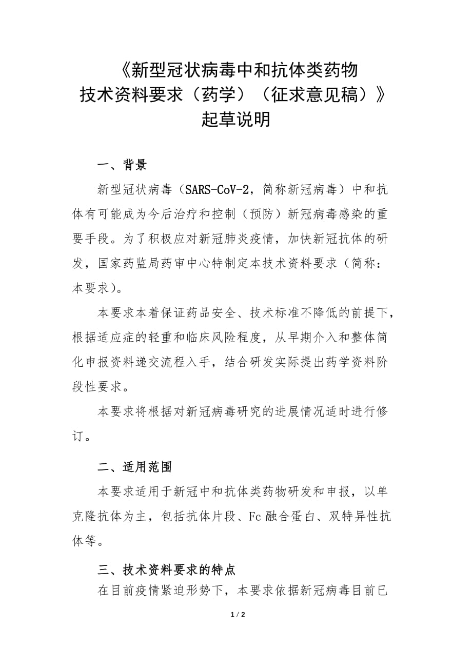 《新型冠状病毒中和抗体类药物技术资料要求（药学）（征求意见稿）》起草说明_第1页