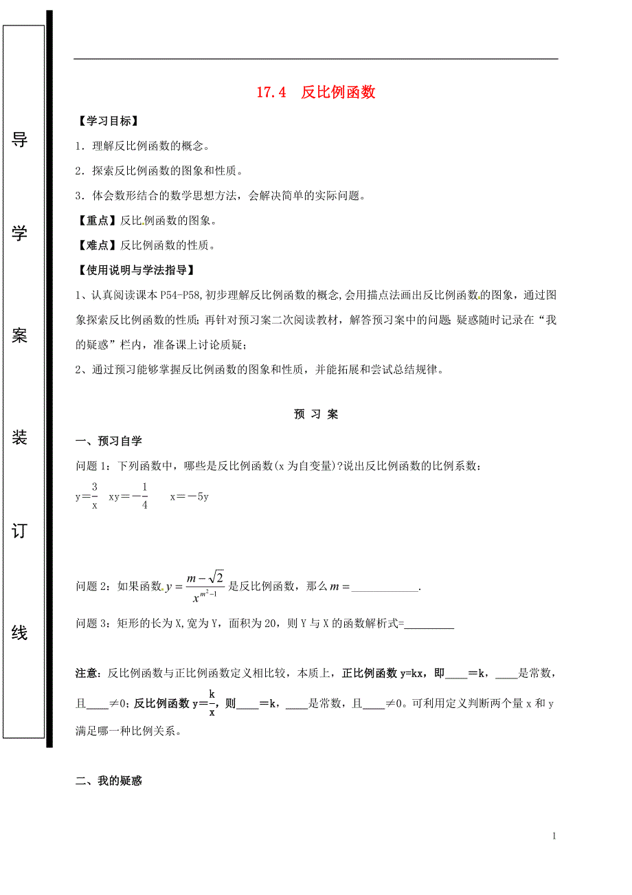 福建石狮八级数学下册17.4反比例函数导学案新华东师大.doc_第1页