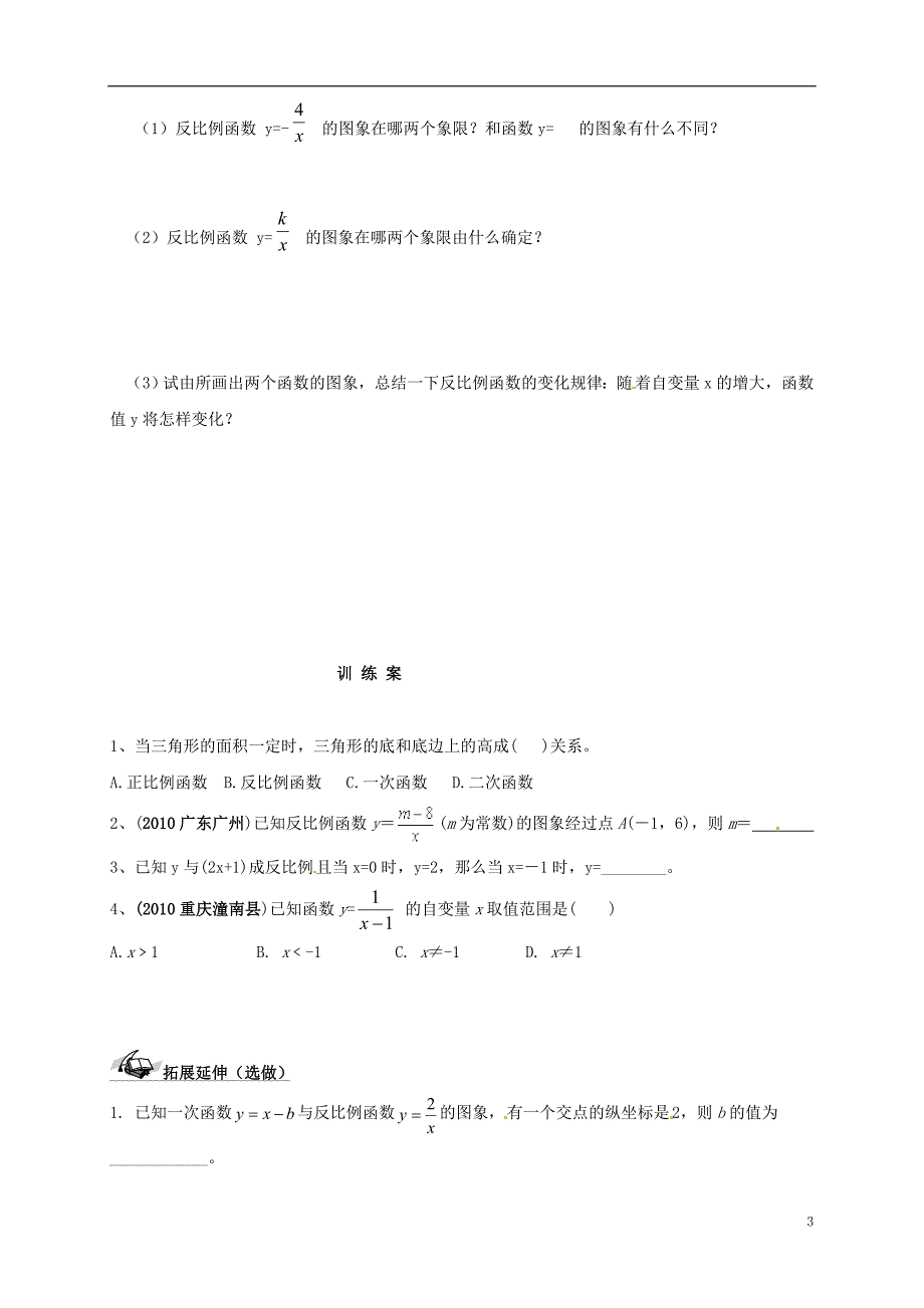 福建石狮八级数学下册17.4反比例函数导学案新华东师大.doc_第3页